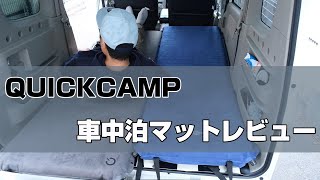 エブリイワゴンで使う極厚8cm車中泊マット比較レビュー QUICKCAMP