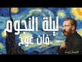 لوحة اليوم أسرار ليلة النجوم من الجنون الى الإبداع للفنان الهولندي فان غوخ