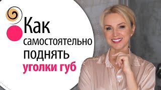 Домашние техники омоложения лица. Как поднять уголки губ без ботокса, тейпов и филлера