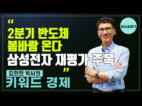 [키워드 경제] 2분기 반도체 봄바람 온다, 삼성전자 재평가 주목! / 머니투데이방송 (증시, 증권)