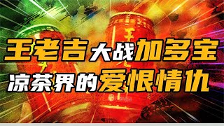 王老吉和加多宝,百年品牌的恩怨情仇
