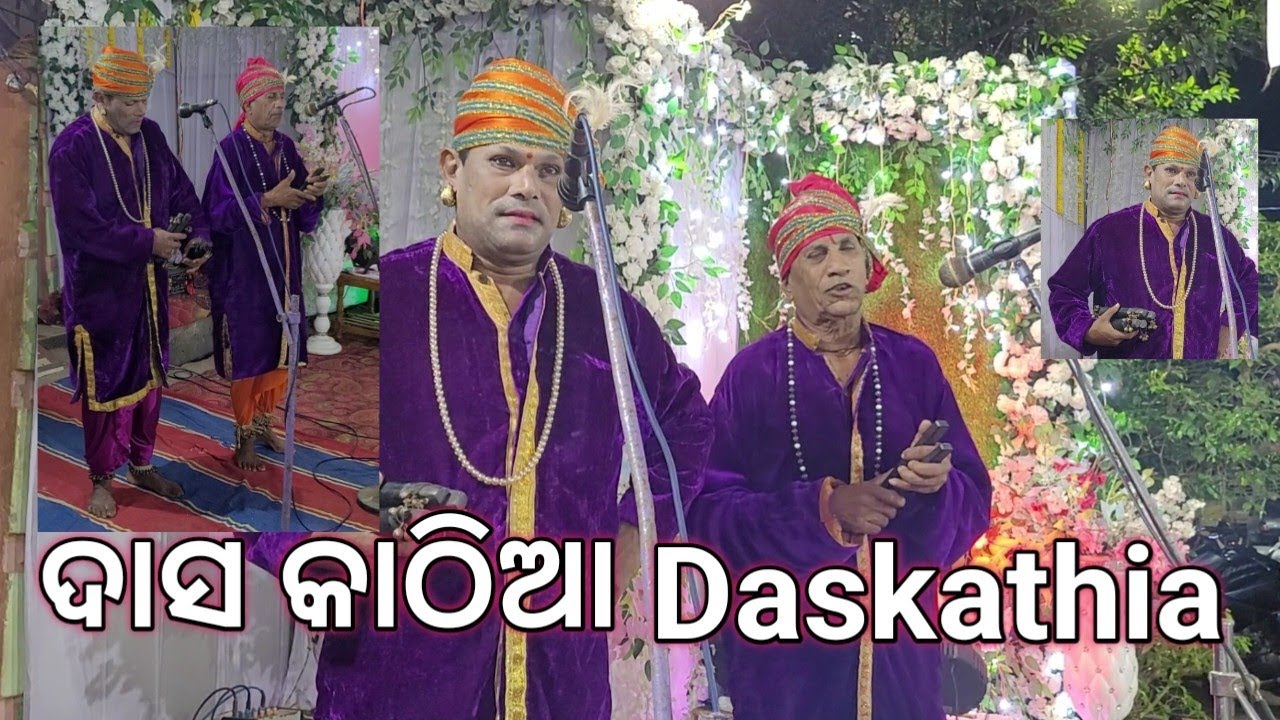 Dasakathia ଦାସ କାଠିଆ | ଓଡ଼ିଆ | ଓଡ଼ିଶାର ଗର୍ବ | Brahmapur Odisha Famous 