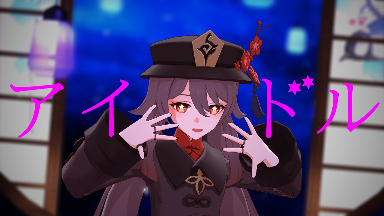 【MMD】アイドル　胡桃【 genshinimpact：原神 】