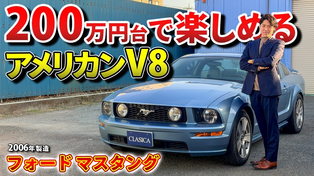 【フォード マスタング】この価格でアメ車を味わい尽くせ！