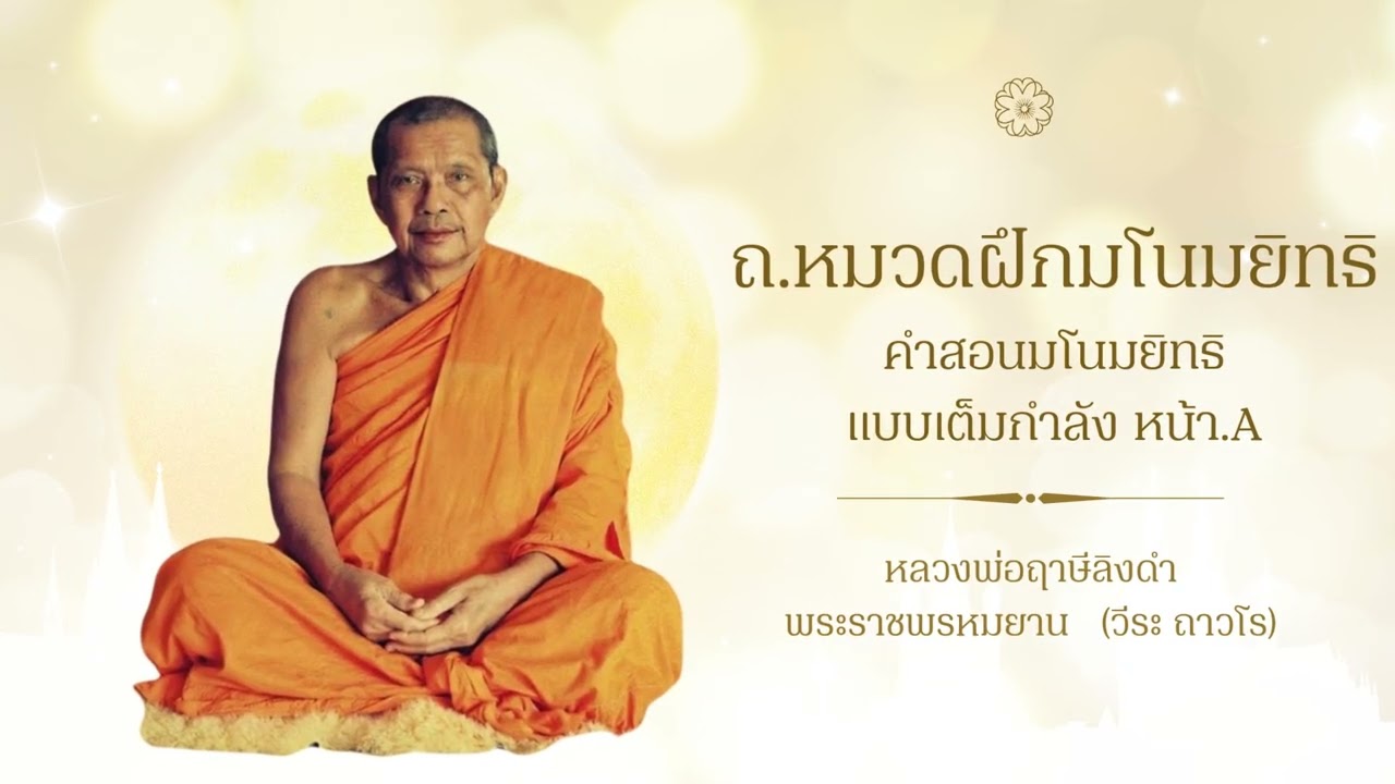 ถ หมวดฝึก มโนมยิทธิ  คำสอนมโนมยิทธิแบบเต็มกำลัง หน้า A