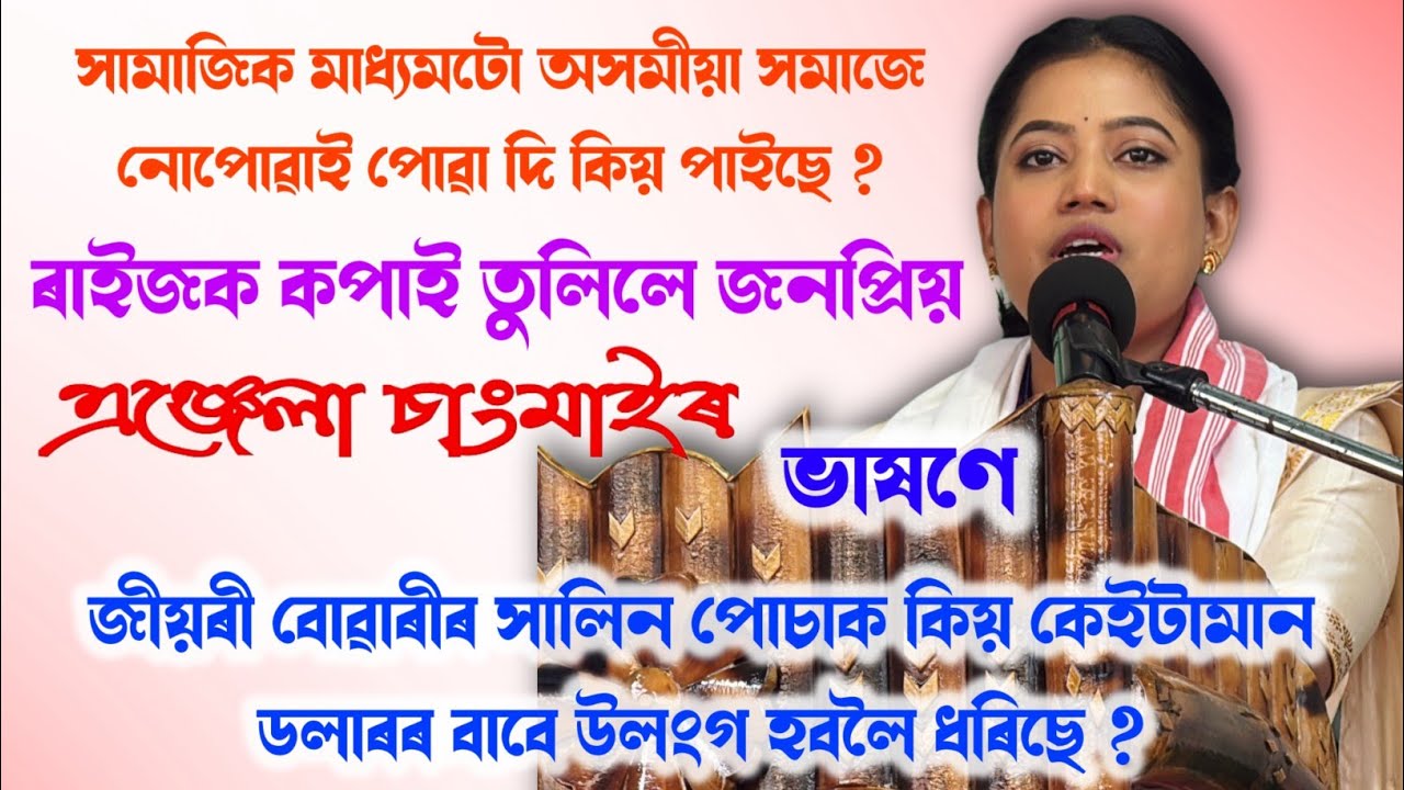 জনপ্ৰিয় এঞ্জেলা চাংমাই ভাষণে কপালে  ৰাইজক /  Angela Changmai Speech 
