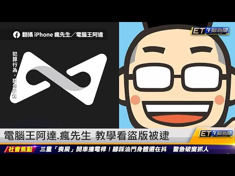 電腦王阿達.瘋先生 教學看盜版被逮｜20241203 ET午間新聞