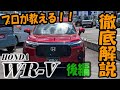 【操作案内】ホンダ WR-Vの操作案内【後編】