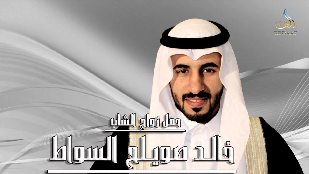 حفل زواج الشاب   خالـد صويـلح السواط