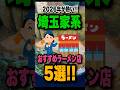 2026年は埼玉の家系がアツい!埼玉のオススメ家系ラーメン店5選を紹介! #埼玉ラーメン#埼玉#ラーメン#家系ラーメン#shorts