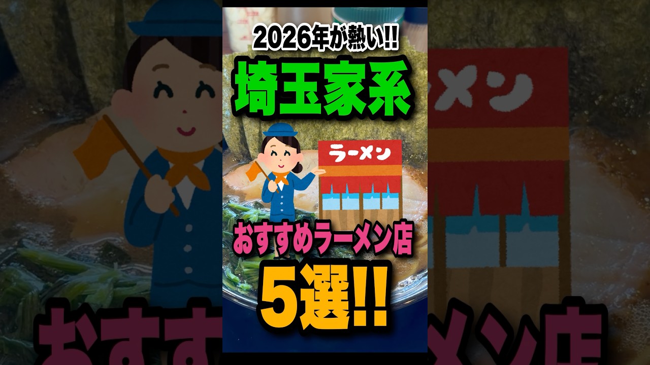 2026年は埼玉の家系がアツい!埼玉のオススメ家系ラーメン店5選を紹介! #埼玉ラーメン#埼玉#ラーメン#家系ラーメン#shorts