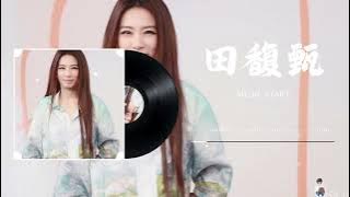 田馥甄 Hebe Tien | 田馥甄歌曲合集 2022 | Best Songs Of Hebe Tien 2022 | 2022 流行 歌曲 田馥甄