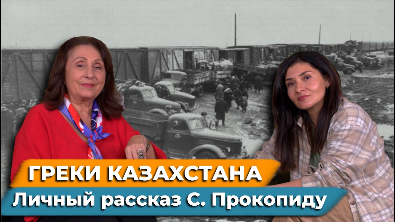 Греки Казахстана | Депортация, жизнь при Советском Союзе, переезд  в Грецию