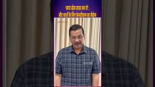 Arvind Kejriwal's Message to NEET Students: "Put All Stress Aside" | NEET 2026