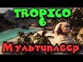 Тропико 6 - мультиплеер. Tropico 6 фан игра