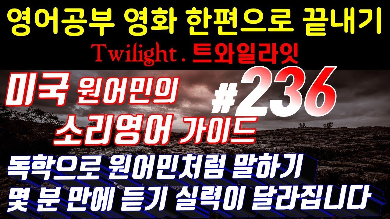 어학연수 준비 [영어쉐도잉]영어공부 #236 영화한편끝내기! (feat.트와일라잇.Twilight) 발성영어(소리영어)+영어듣기+영어회화 한번에정복