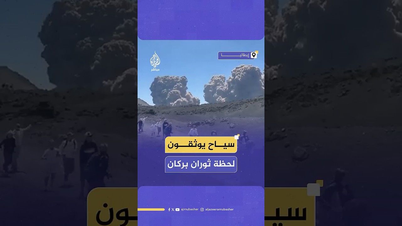 بركان جبل إتنا في صقلية يثور مجددا ويطلق سحابة كثيفة من الرماد البركاني فوق جزيرة سيسلي الإيطالية