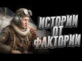 Истории от фактории (2 часть)