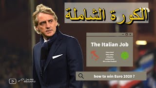 الكورة الشاملة ايطالية لا هولندية ولا فرنسية  دقهلية دقهلية دقهلية, ثلاثية مانشيو الجميلة Euro 2020