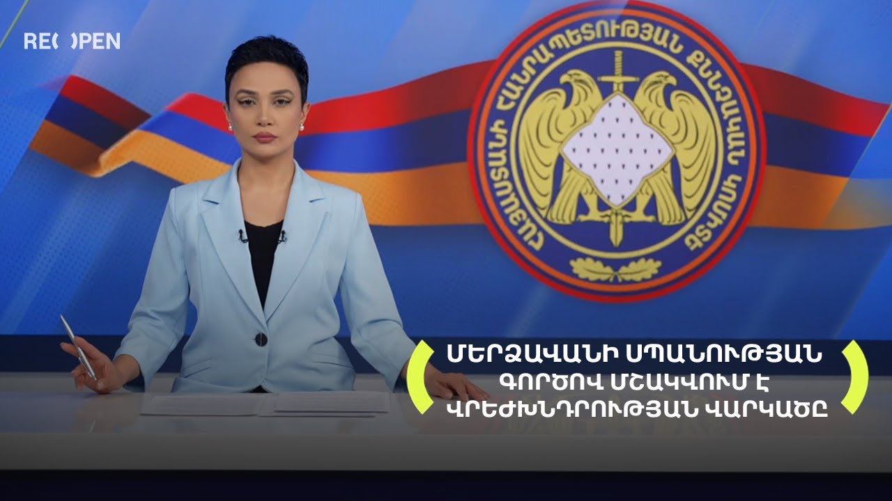 Մերձավանի սպանության գործով մշակվում է վրեժխնդրության վարկածը | 13։00 | 30.09.2025 | RENEWS