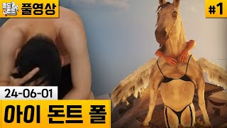 [아이 돈트 폴]#1 미친말 타고 승천하기! 알트에프포 개발사 신작! (24-06-01) | 김도 풀영상