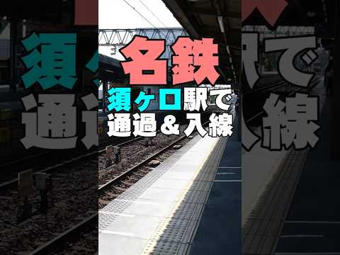 名鉄須ヶ口駅で通過＆入線シーン #Shorts #train #railway #名鉄 #電車 #通過シーン #愛知県 #鉄道