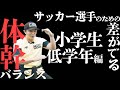 毎日やれば必ず未来のサッカー日本代表!小学校低学年編
