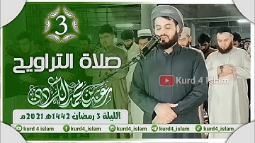 صلاة التراويح ليلة 3 رمضان 1442هـ 2021مـ - القارئ شیخ رعد محمد الكردي مسجد الامام الشافعي كركوك