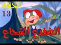 الضفدع الشجاع الحلقة رقم 13 