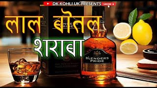 Lal Botal Sharab || लाल बोतल शराब || New Kumaoni dj song