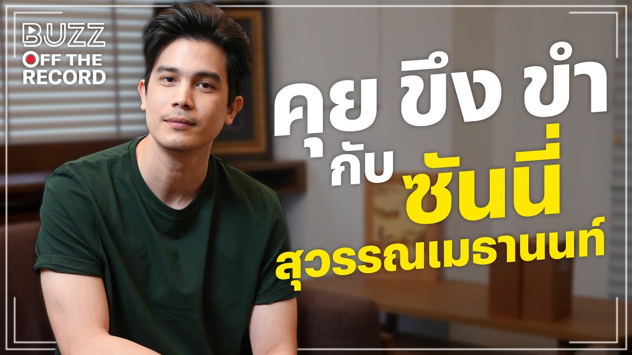 ‘คุย ขึง ขำ’ กับ ซันนี่ สุวรรณเมธานนท์