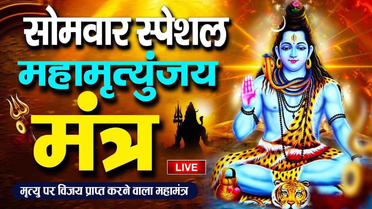LIVE16🔴 महामृत्युंजय मंत्र | बस 10 मिनट सुन लें कल तक महादेव जरूर कुछ अच्छी खबर देंगे | Swarglok