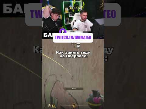 Как занять воду на Оверпасс #twitchclips #inkmate  #cs2