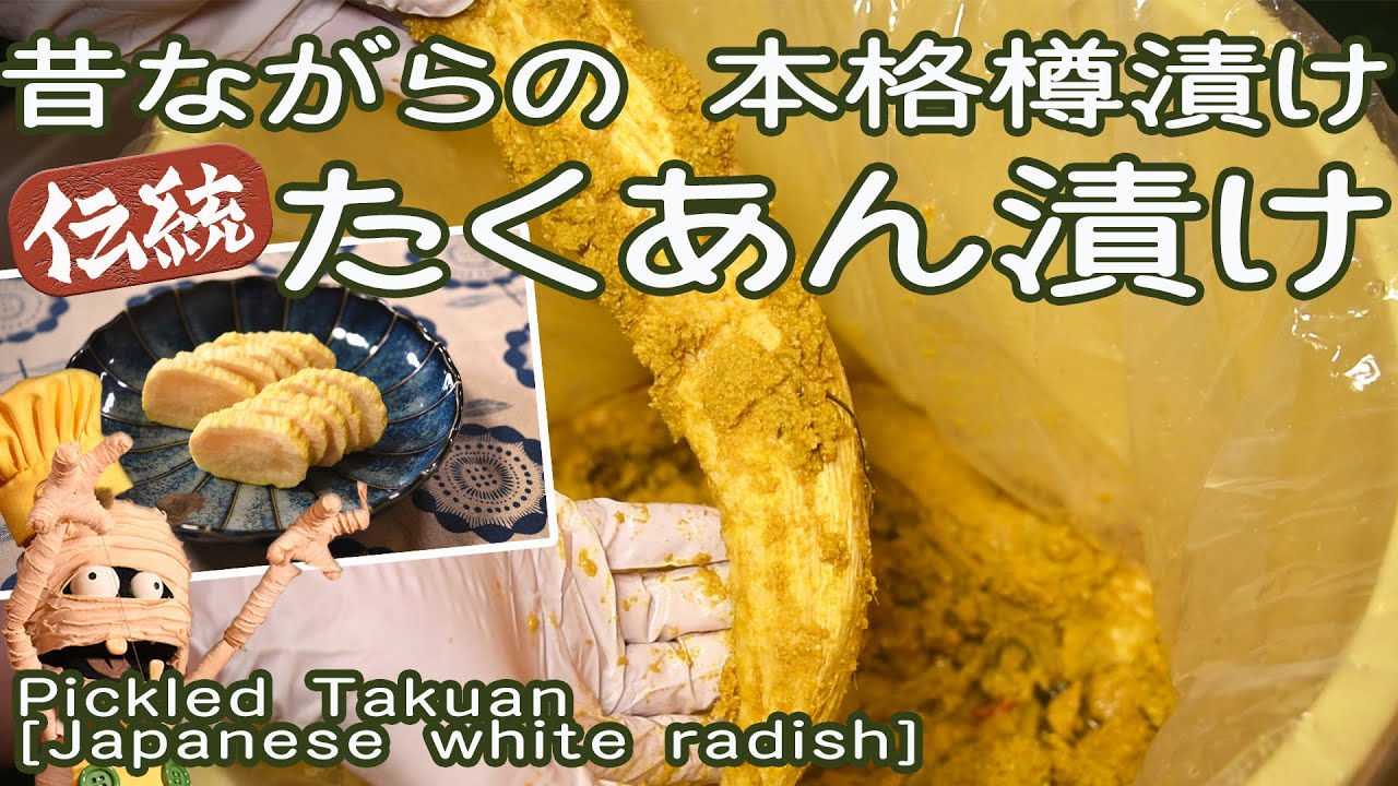 【1日2切れで健康対策】代々伝わる手作りの美味しいたくあんの漬物の漬け方《実は多くの栄養素が豊富な自家製本格沢庵の作り方》Pickled Takuan(pickled in barrels)