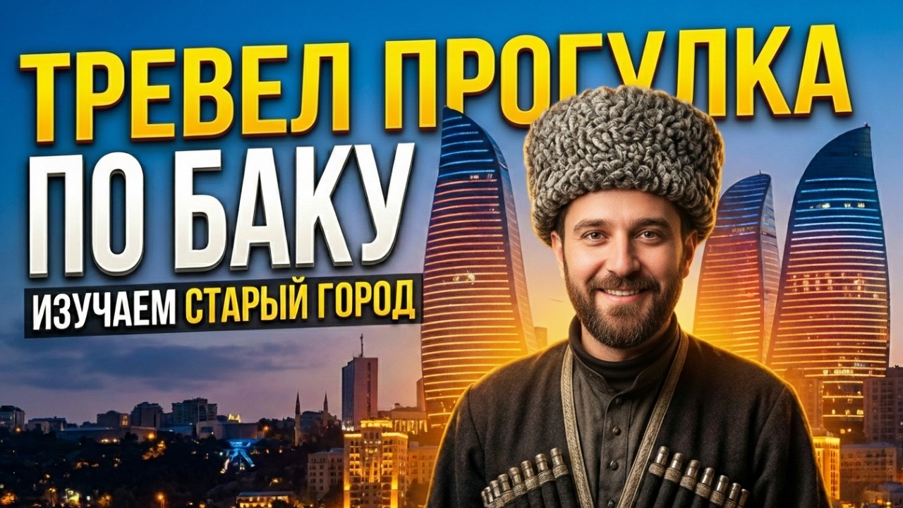 Современный Баку: башни Flame Towers и набережная 2026