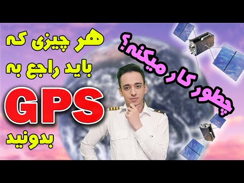 جی پی اس دقیقا چجوری کار میکنه