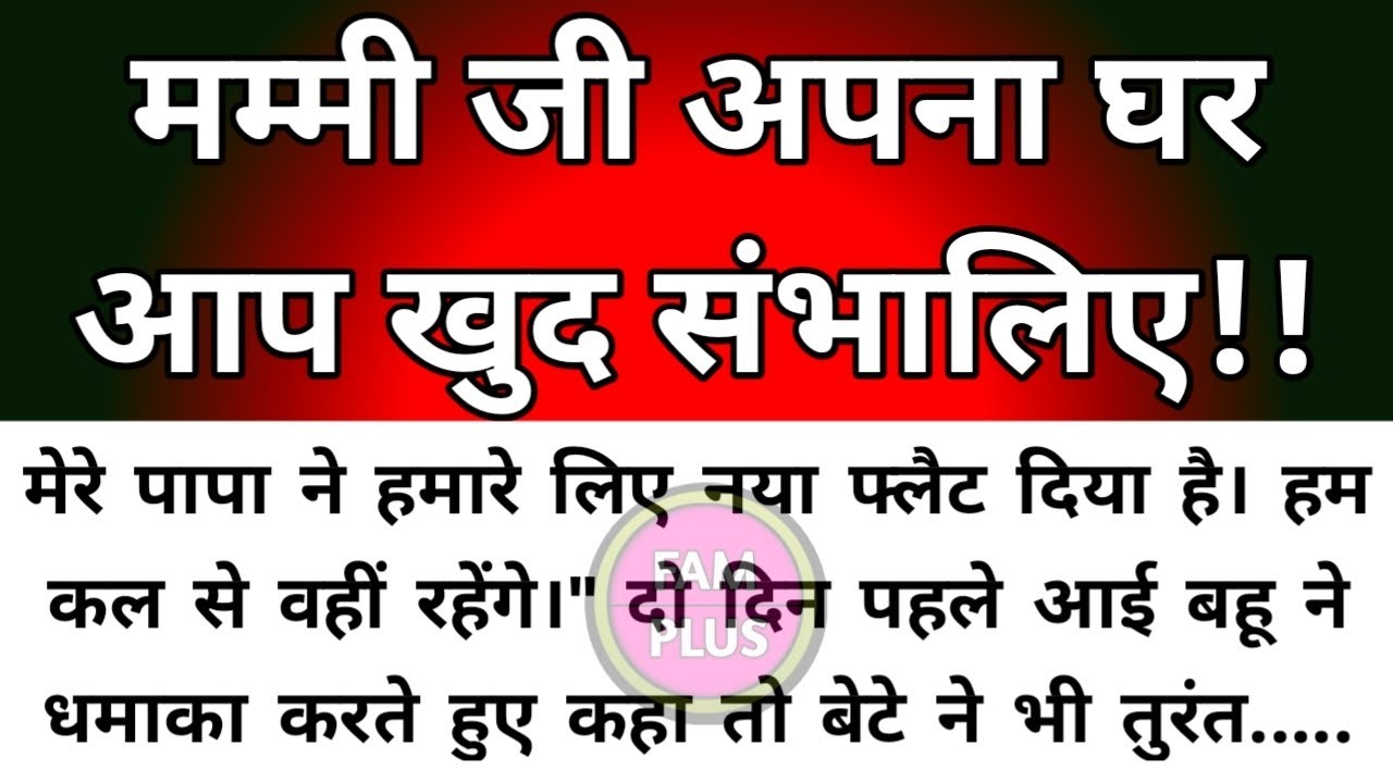 Hindi story/Mummy ji apna ghar khud sambhaliye/emotional story by Fam Plus