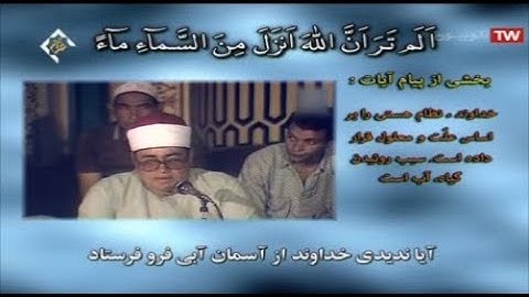 فاطر 27-30 والفلق من روائع تلاوات الشيخ شعبان عبد العزيز الصیاد