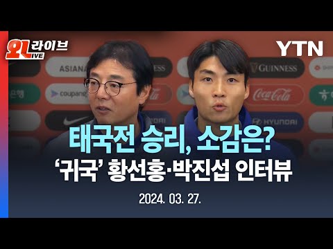 [⚽LIVE] &#39;원팀으로 승리&#39; 후 귀국! 황선홍 감독·박진섭 선수 인터뷰 / YTN