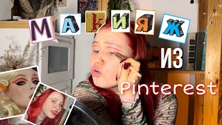 Повторяю макияж из Pinterest | выбираю ваш макияжик