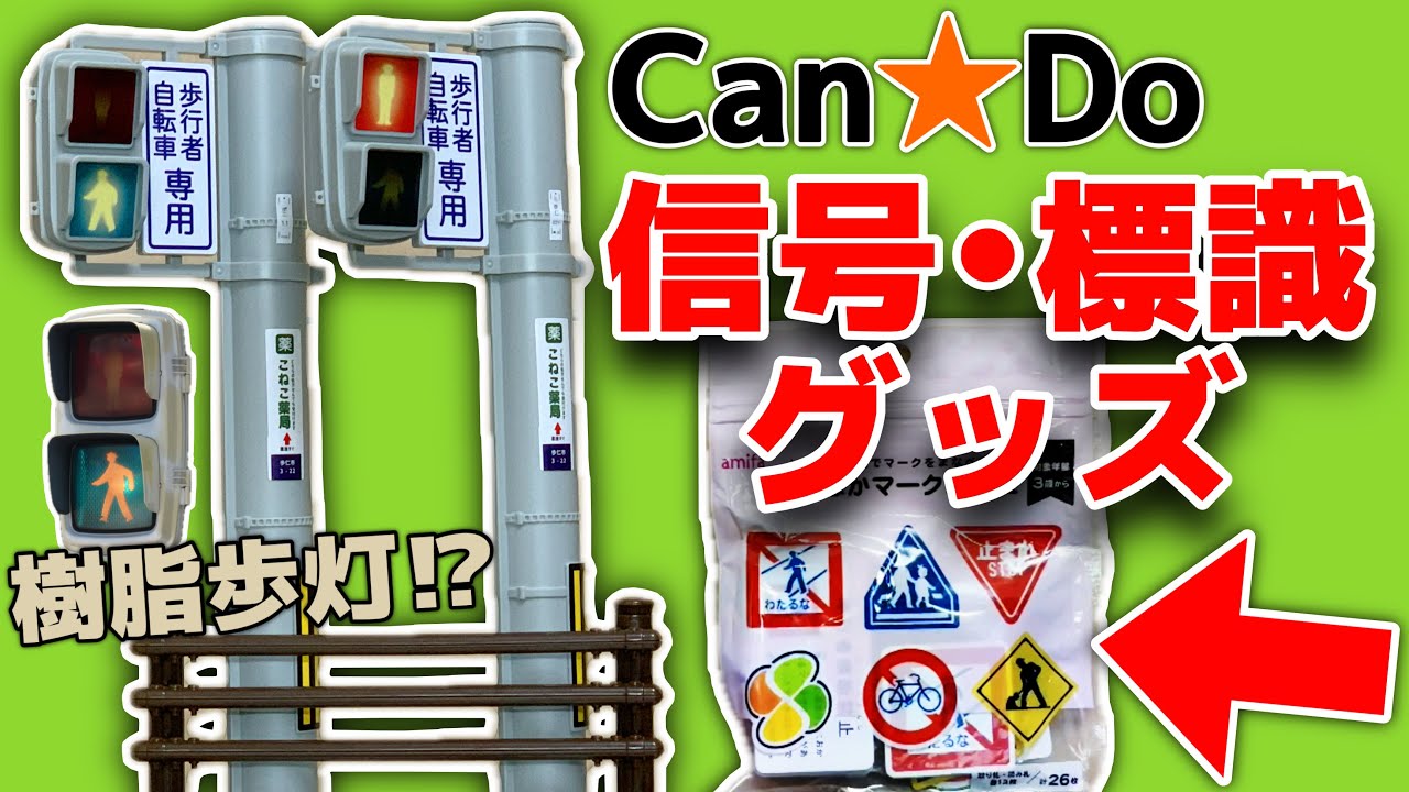キャンドゥで購入した信号機・標識系グッズを紹介！！