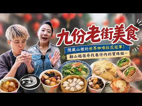 【老街美食】2025最新九份老街美食，吃吃喝喝14家⁉️寶珠你在哪裡？九份不是只有阿蘭、阿珠和阿義….