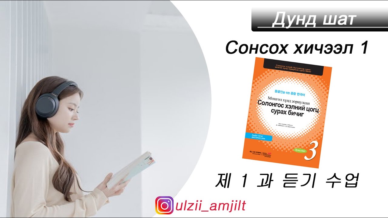 Цогц сурах бичиг-3 дунд шатны сонсох 1-р хичээл 몽골인을 위한 종합