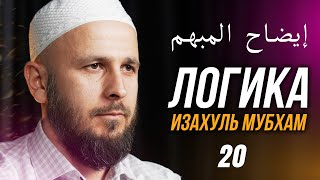 ЛОГИКА (إيضاح المبهم). 20-й урок. #логика