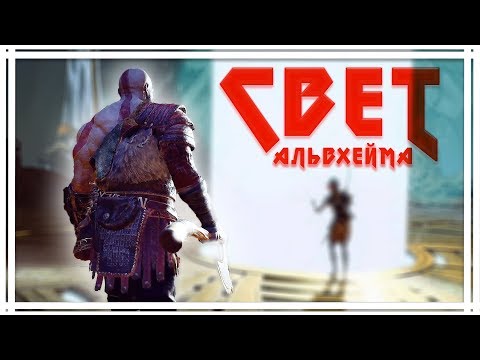 НАШЕЛ СВЕТ АЛЬВХЕЙМА💥GOD OF WAR