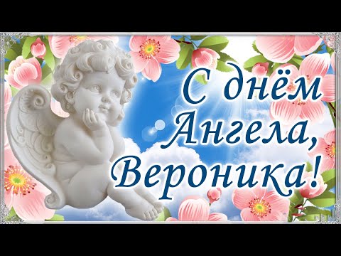 с Днем Ангела Вероники