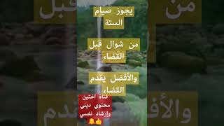 حكم صيام الستة من شوال قبل القضاء