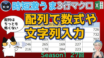 【VBA 3行マクロ27回】VBA 配列で値や数式、文字列を一括入力、Excelの3行マクロ～すぐに使えるミニマクロ27回（再）