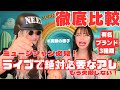 ミュージシャン必見!「ライブで絶対必要なアレ」3種ガチ比較【有名ブランド3種】実験&レビュー