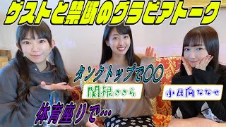 【NGなし】グラビアアイドル 禁断の裏側トーク【放課後プリンセス/関根ささら・小日向ななせ編】